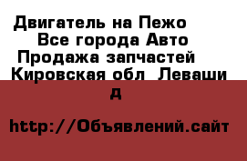 Двигатель на Пежо 206 - Все города Авто » Продажа запчастей   . Кировская обл.,Леваши д.